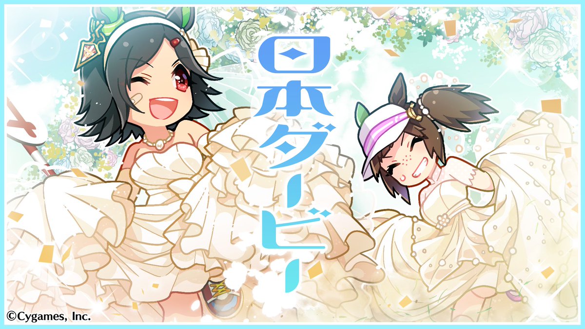 日本ダービー 