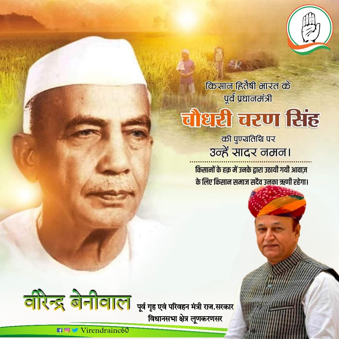 पूर्व प्रधानमंत्री स्व. चौधरी चरण सिंह जी की पुण्यतिथि पर विनम्र श्रद्धांजलि...

"देश की समृद्धि का रास्ता गांवों के खेतों एवं खलिहानों से होकर गुज़रता है - चौधरी चरण सिंह