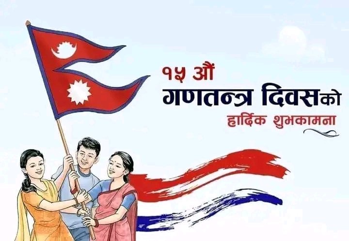 गणतन्त्र दिवसको हार्दिक शुभकामना ।