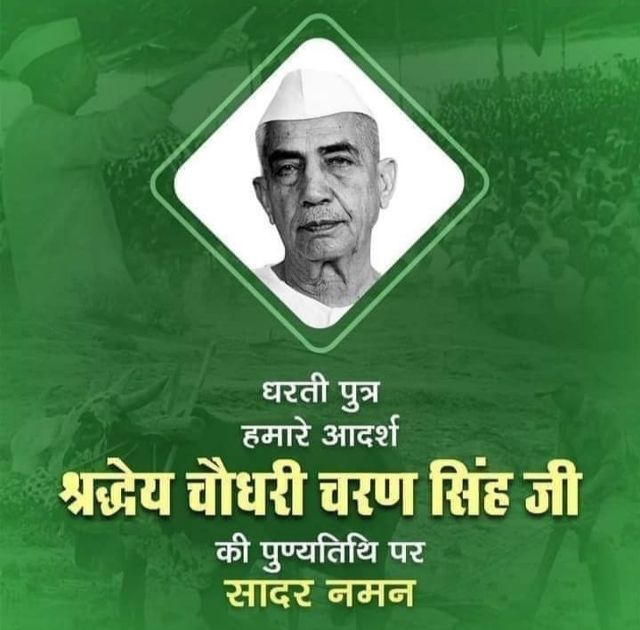 "किसानों की दशा सुधरेगी तो देश सुधरेगा"
 किसानों के हित के लिए सदैव प्रयासरत रहने वाले महान जननायक,देश के पूर्व प्रधानमंत्री चौधरी चरण सिंह जी की पुण्यतिथि पर सादर नमन एवं विनम्र श्रद्धांजलि!💐💐💐