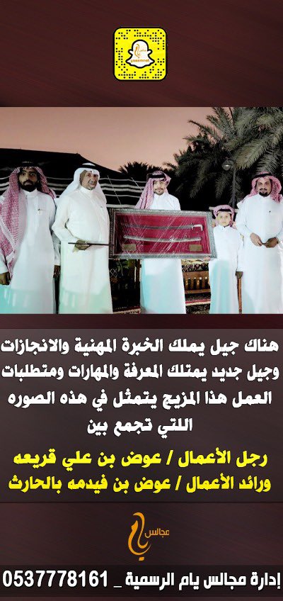 هناك جيل يملك الخبرة المهنية والانجازات وجيل جديد يمتلك المعرفة والمهارات ومتطلبات العمل هذا المزيج يتمثل في هذه الصوره اللتي تجمع بين #رجل_الاعمال_عوض_بن_علي_قريعه #ورائد_الأعمال_عوض_بن_فيدمه_بالحارث 
#جيل_محمد_بن_سلمان
#سعوديون_ينافسون_العالم
#يام
<a href="/AA_Balharith/">عوض عايض بالحارث</a>
<a href="/BinQurayaGroup/">Bin Quraya Group</a>