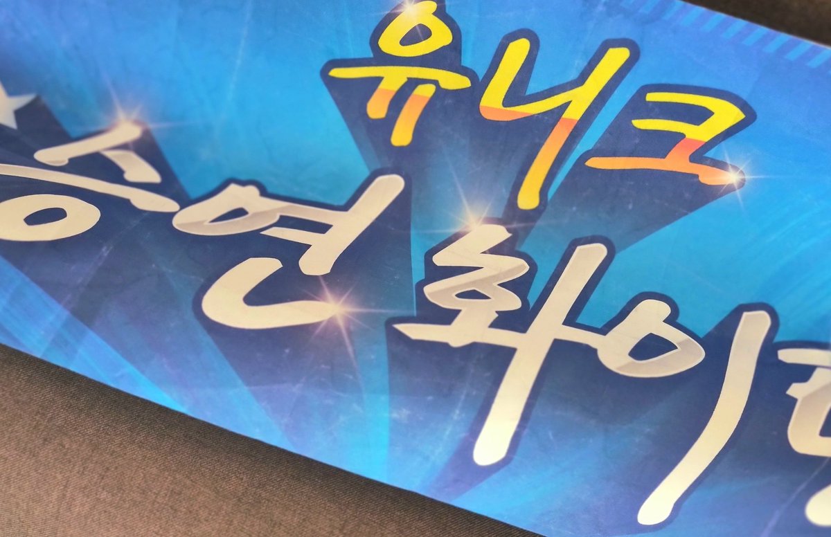 19960805com's tweet photo. 첫 페스티벌이라니 괜히 긴장이 돼서
옛날에 승연이 어머니께서 직접 만들어서(ㅠㅠb) 팬들에게 나눠주셨던 응원슬로건을 부적삼아서 챙겼었는데
이제보니 오앤블의 시초는 어머니셨던걸로 ㅋㅋㅋㅋㅋㅋ
🧡💙🧡💙🧡💙 https://t.co/9GuUPyslrx