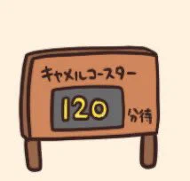 @debu_dori キャメルコースター…
もしかして、コレを模したジェットコースター？ 