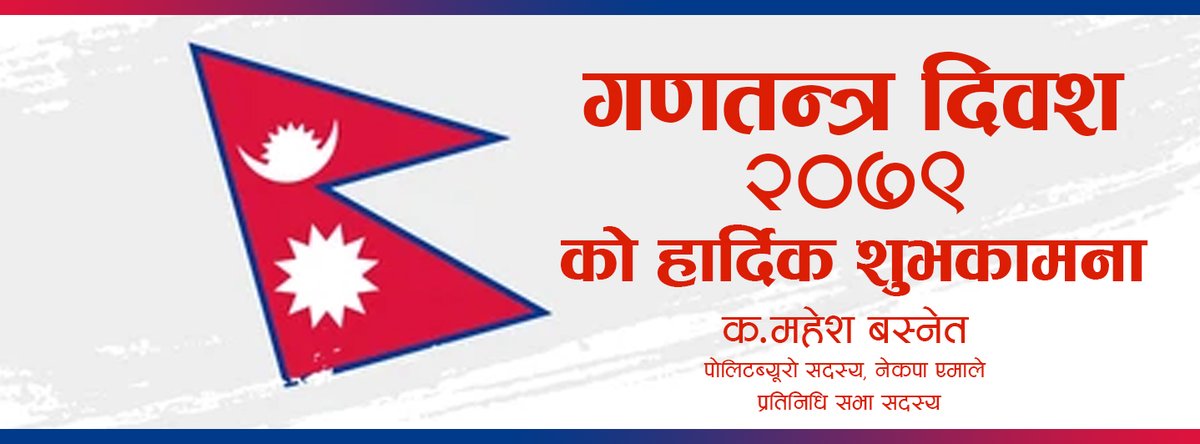 १५ अौ ऐतिहासिक गणतन्त्र दिवसको अवसरमा मुलुकको अखण्डता,राष्ट्रिय सार्वभौमिकता,स्वाधीनता र राष्ट्रिय एकतालाई अझ सुदृढ गर्दै सामाजिक न्यायसहितको समृध्दि हासिल गर्ने बाटोमा अघि बढ्न सबै नेपालीहरुलाई उत्प्रेरणा मिलोस भन्ने कामना सहित हार्दिक शुभकामना व्यक्त गर्दछु।