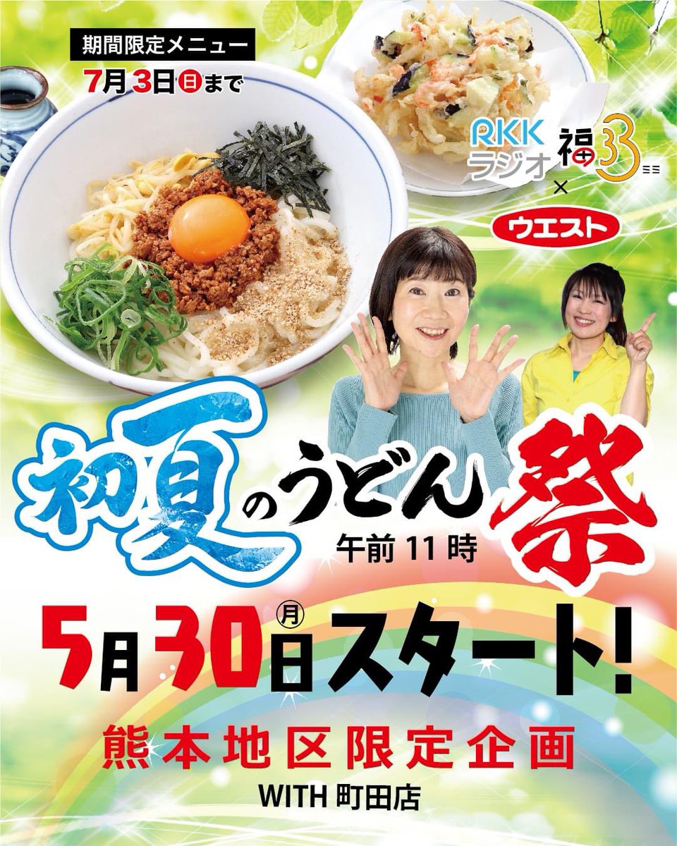 33fan's tweet photo. いよいよ明日か��
福ミミ初夏のうどん祭スタートです💕

今回は中華風の冷たいうどん
7月3日まで期間限定‼️

#33fan 
#33westudon https://t.co/vZanS7SYIY