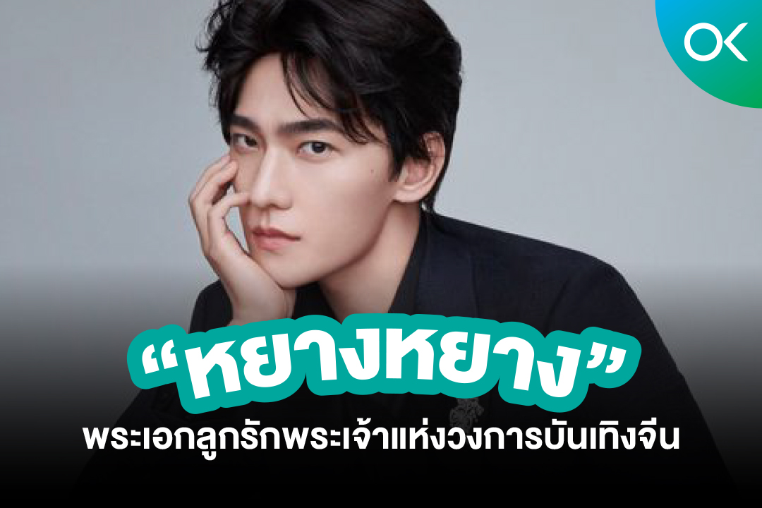 okaytoday_'s tweet photo. “หยางหยาง” พระเอกลูกรักพระเจ้า แห่งวงการบันเทิงจีน

ณ เวลานี้หนึ่งในพระเอกยอดนิยมเบอร์ต้��แห่งวงการบันเทิงแดนมังกร หนึ่งในนั้นต้องมีชื่อ “หยางหยาง” (Yang Yang) และวันนี้มาดูกันว่าอะไรคือเหตุผลที่ทำให้เขาคนนี้ได้สมญา “พระเอกลูกรักพระเจ้าแห่งวงการบันเทิงจีน”

#หยางหยาง #Yang_Yang https://t.co/IOqi35a6Kg