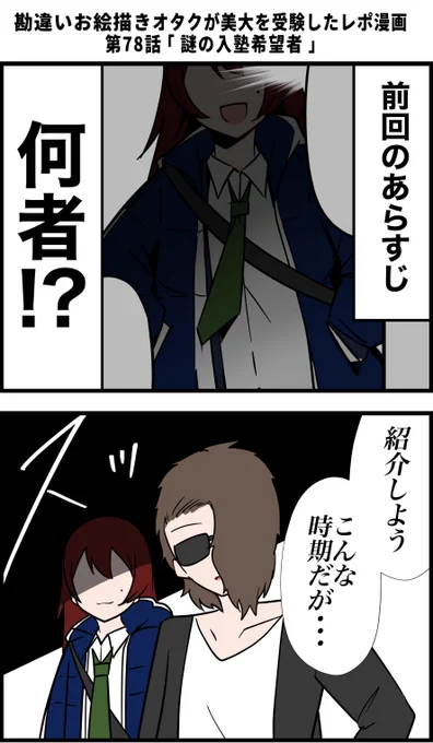 勘違いお絵描きオタクが美大を受験したレポ漫画 その78 