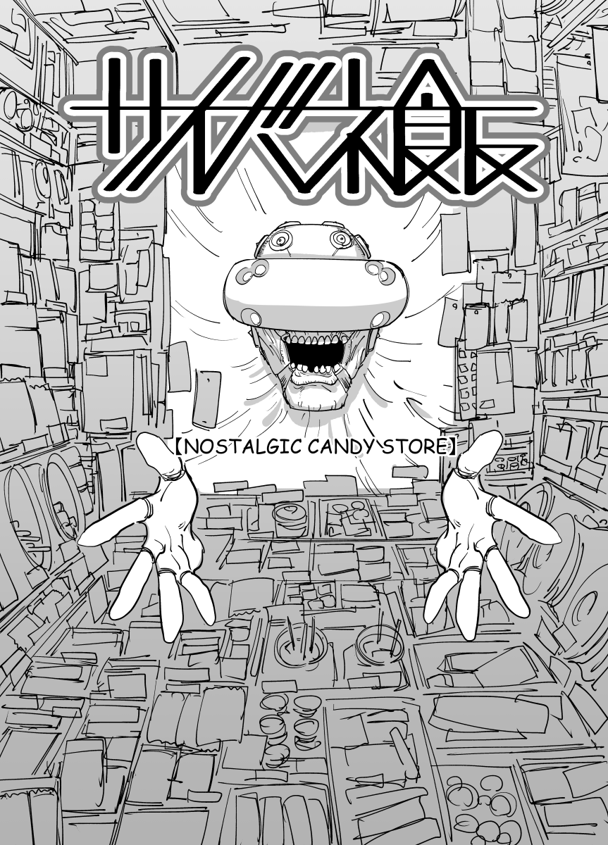 #サイバネ飯 #CyberneticMeals
【NOSTALGIC CANDY STORE】(1/2) 