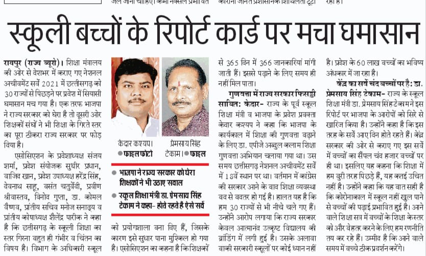 Sanjaysharmacg's tweet photo. छत्तीसगढ़ की शिक्षा में निरंतरता, दिशा, स्थिरता का अभाव, शिक्षको से गैर शैक्षणिक कार्य, विभागीय जानकारी की बाबूगिरी, NGO के सुझाव पर नित नए प्रयोग, शिक्षक संवर्ग व संस्था प्रमुख के पद रिक्त होना, इन्ही कारण से हम पिछड़ गए,
@bhupeshbaghel
@ChhattisgarhCMO
@plpunia 
@Drpremsaisingh https://t.co/IcQSY6QB7u