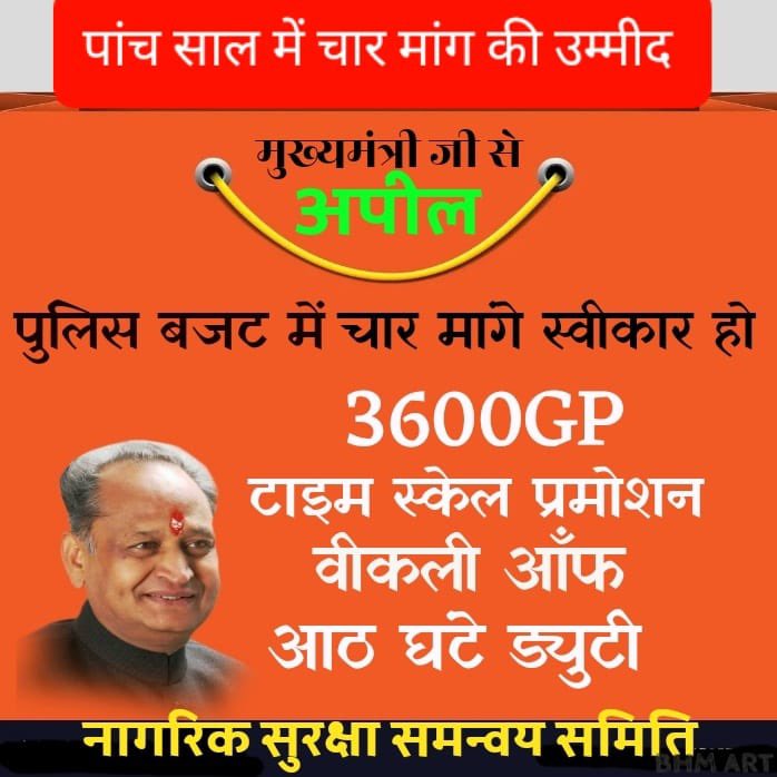 एक अनुशासित बेड़ा अनुशासित तरीक़े से काफ़ी लम्बे समय से अपनी माँगे सरकार से माँग रहा है । 24 घंटे विकट परिस्थिति में ज़्यान जोखिम में डालकर काम करने वाले इन पुलिसकर्मीयो की वर्षों से लम्बित माँगो की तरफ़ जन्नायक <a href="/ashokgehlot51/">Ashok Gehlot</a> ओर <a href="/RajCMO/">CMO Rajasthan</a>  ध्यान दे । <a href="/jpk_11/">जय प्रकाश कुमावत ,नागरिक सुरक्षा समन्वय समिति</a>