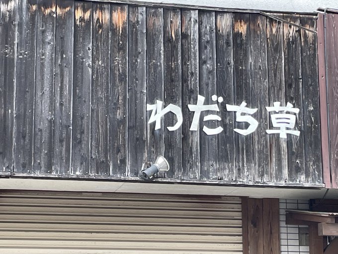 わだち草、じゃあないんだよ 