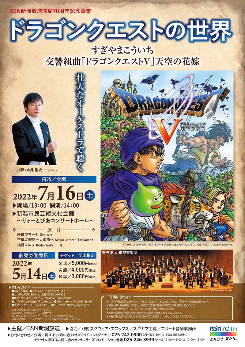 山形交響楽団 Yamagata Symphony Orchestra 公演情報 Bsn新潟放送開局70周年記念事業 壮大なオーケストラで聴くドラゴンクエストの世界 7月16日 土 午後２時開演 新潟市民芸術文化会館 りゅーとぴあコンサートホール 指揮とお話 大井剛史