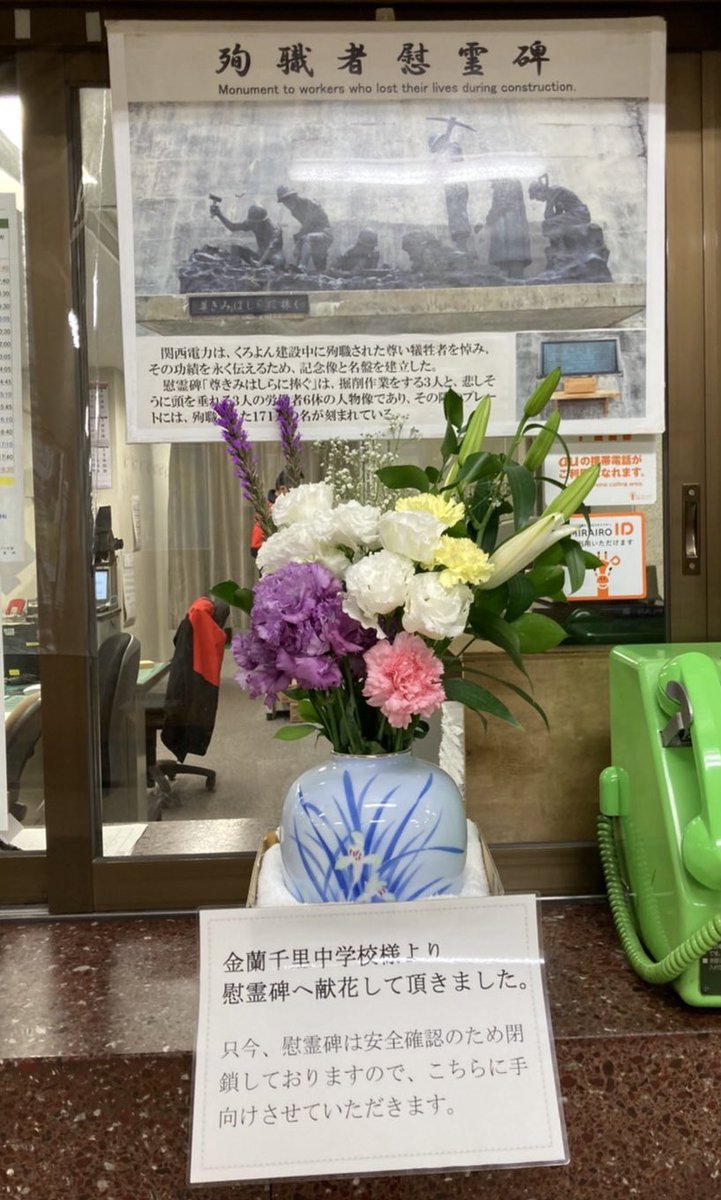 777island's tweet photo. 金蘭千里中学校さまから黒部ダム慰霊碑に献花をいただきました。
只今、慰霊碑エリアは安全確認のため閉鎖していますので、黒部ダム駅長室前に手向けさせていただいています。
金蘭千里中学校のみなさま、ありがとうございました。
#金蘭千里中学校
#献花
#黒部ダム
#慰霊碑 https://t.co/8rVpWsmh9T
