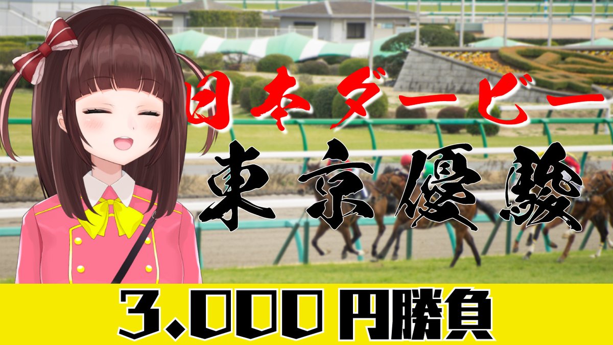 OLVTuber's tweet image. 🍑配信開始🍑
【競馬予想】日本ダービー　3,000円勝負
きたでダービー！
今回の本命はジオグリフ！
良ければ皆も一緒に予想して見てね🎶

👇配信所👇
youtu.be/g1tNAn__dYI

#日本ダービー   
#競馬
#花岡なう