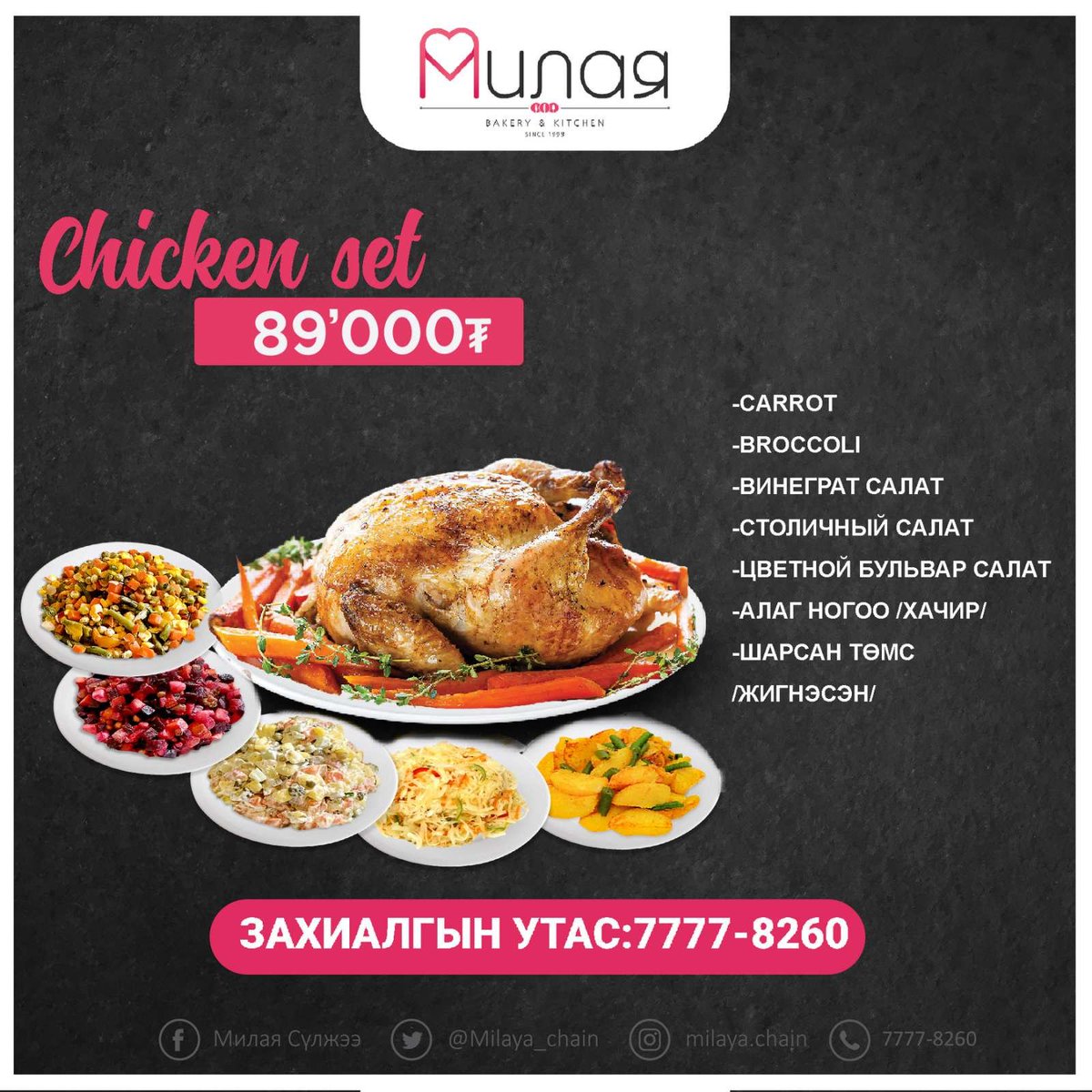 Эх үрсийн баярын өдөр юу юугүй боллоо доо, ямар баярын зоог барих гэж байгаа вэ? 

Цөөн тоогоор урьдчилсан захиалга авч эхэллээ. 
Аз жаргал бэлэглэх амтат зоог, салат, зууш, бялуу захиалгын утас 7777-8260 📞
Милая ~ Айл бүрт аз жаргал бэлэглэнэ 💝