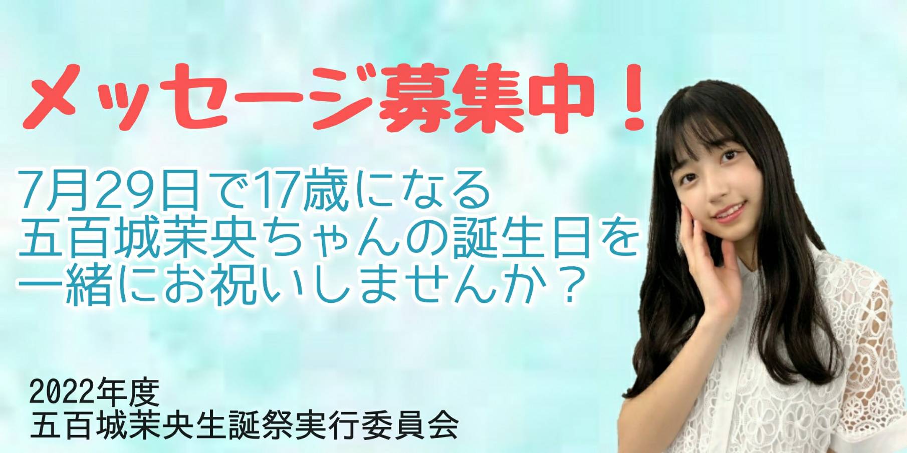 تويتر 五百城茉央 生誕祭実行委員会 على تويتر お祝いメッセージ募集 7月29日に17歳になる五百城茉央さんへの 誕生日メッセージを募集しております 乃木坂で迎える初めての誕生日に 皆様からのお祝いと応援メッセージをお待ちしております 専用フォームは