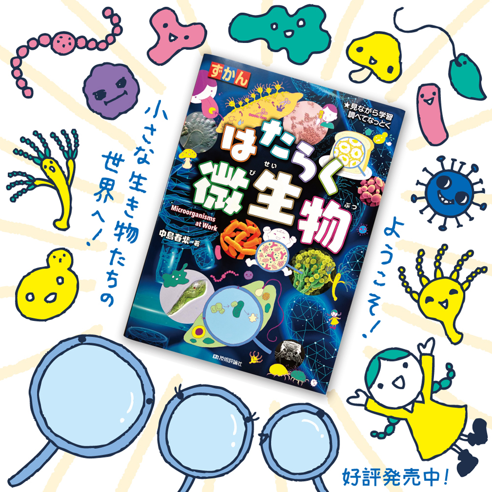 ひらの あすみ イラスト担当しました ずかん はたらく微生物 中島春紫博士著 技術評論社 大好評発売中です 微生物たちを知れば世界の解像度が上がります はたらく微生物 T Co Yqlg1gxhun Twitter