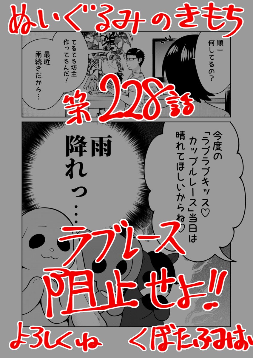 【宣伝】リイドカフェにて「ぬいぐるみのきもち」228話が公開されました🌧️
今度ラブラブキッス💞カップルレース🏃に参加するリカと順一✨
雨天中止☔️は絶対に避けたいよね…😖
よろしくお願いします🐘🐇🐎 単行本2巻発売中💋
https://t.co/fxlEm6bQqM
#ぬいぐるみのきもち #ぬきもち 