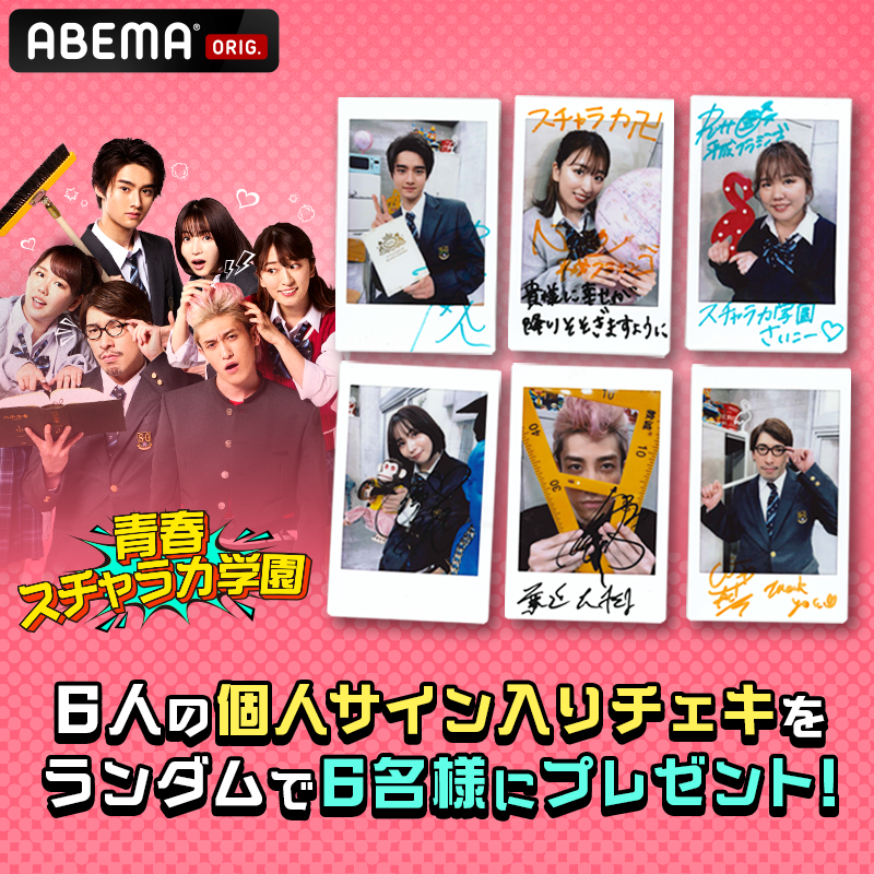 ABEMA's tweet photo. #青春スチャラカ学園🧑‍🎓

先週に引き続きだいじょう部メンバーから
サイン入りチェキをプレゼント❤️‍🔥

／
６人の個人サイン入りチェキを
ランダムで６名様に🎁
＼

💡応募方法
①この投稿の引用RTを押す💫
②番組の感想＆ #青春スチャラカ学園 をつけてツイートして下さい💌🖋

今夜の放送も無料配信中💁