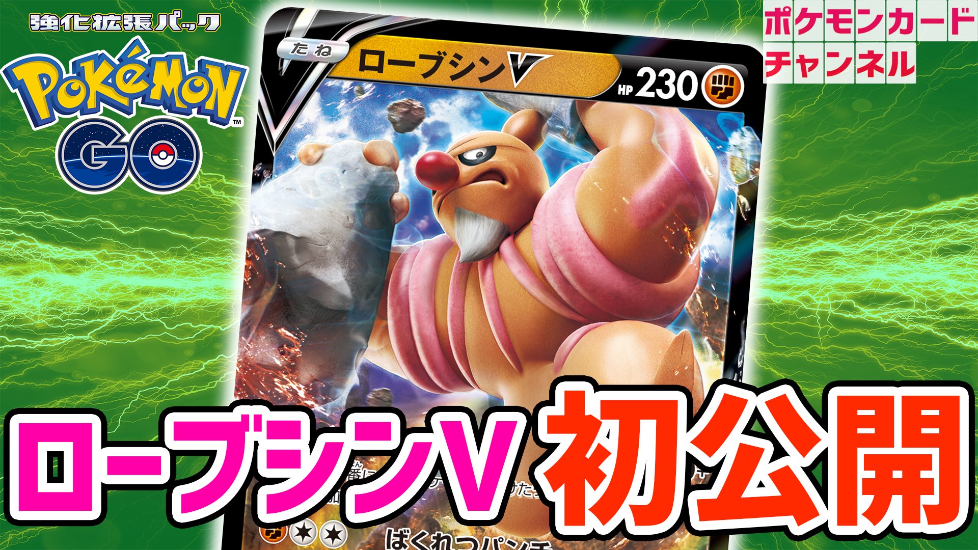 ななっぷる ポケカ公式ch 小田桐奈々 動画を投稿しました 初公開 ローブシンvが強化拡張パック Pokemon Go に登場 大ダメージのカウンターを決めよう ポケモンカード T Co Ejpjrivl3e ローブシンが持ってるのってコンクリート ななっぷる ポケカ公式ch 小田桐奈々 動画を投稿しました 初公開 ローブシンvが強化拡張パック Pokemon Go に登場 大ダメージのカウンターを決めよう ポケモンカード T Co Ejpjrivl3e ローブシンが持ってるのってコンクリート