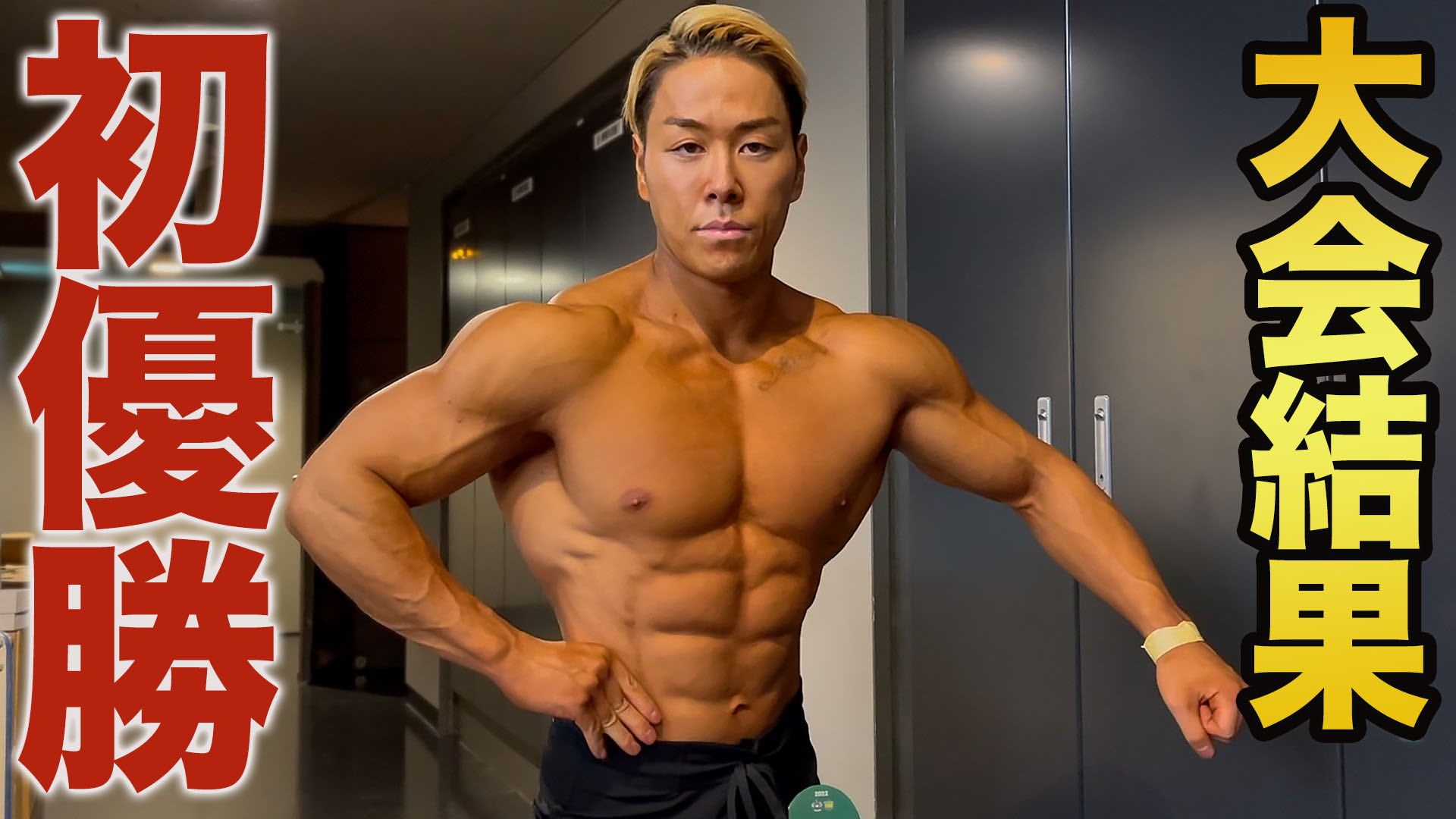 山澤礼明 筋トレyoutuber社長 遂に初優勝しましたぁぁぁぁぁ T Co 29uiqdutdg フィジーク大会に初めて出場してから7年 続けてきて本当に良かった 皆様 応援ありがとうございました T Co Nqx5fjrtgl Twitter