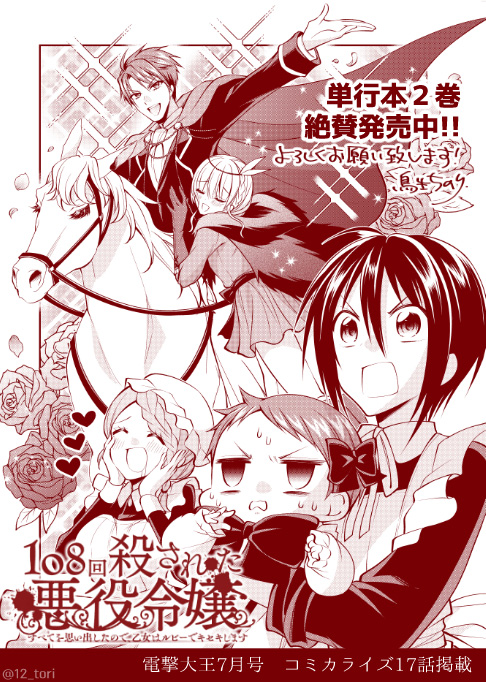 12_tori's tweet photo. 【告知】
先日発売の電撃大王7月号に『108回殺された悪役令嬢』17話が掲載されています。
また、単行本２巻も発売中です。何卒よろしくお願い致します！
　
◆試し読み：https://t.co/ufToX6lYde
◆単行本：https://t.co/CEio4DPdbT https://t.co/sW8VQd7SHg