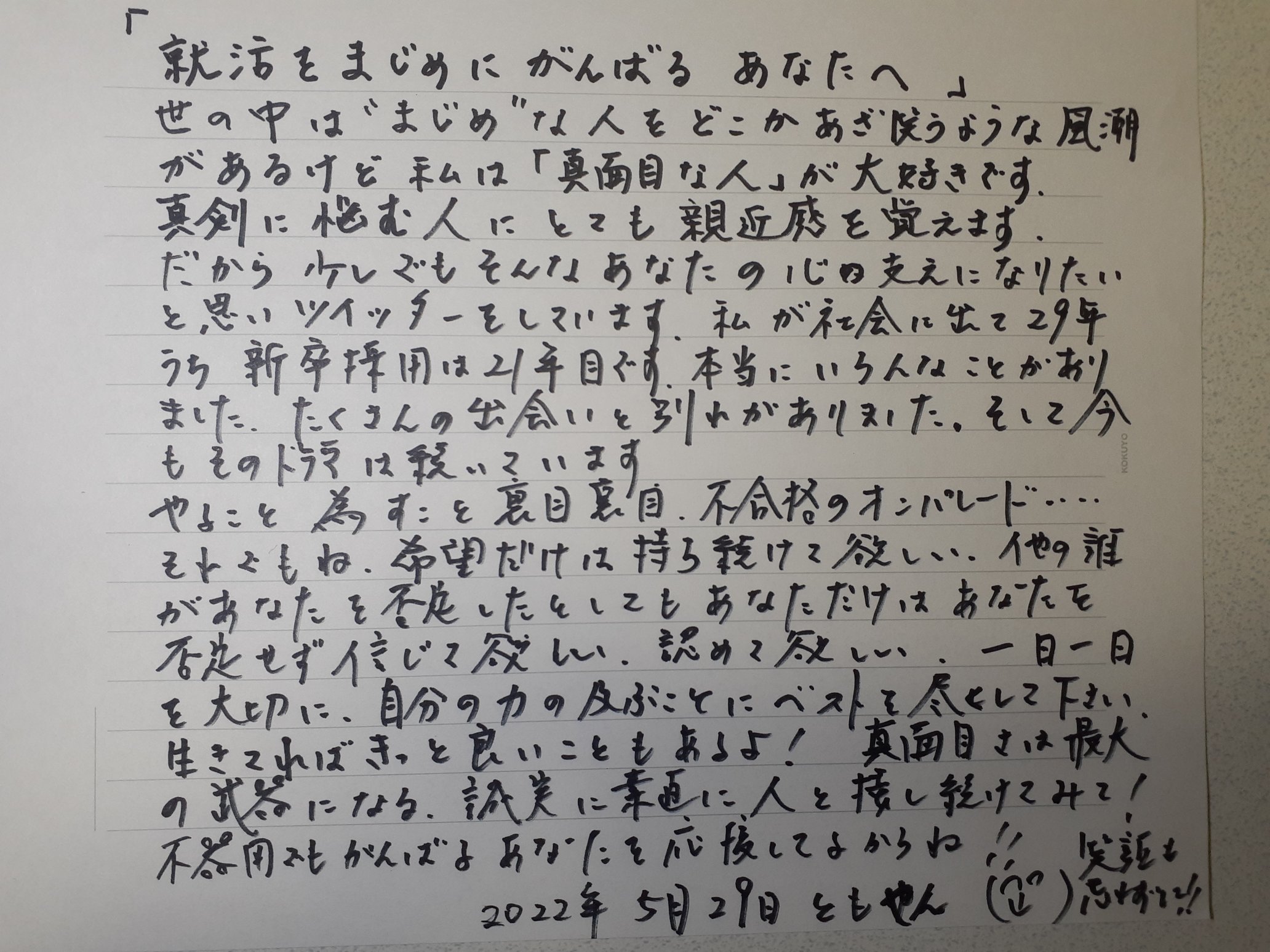 ともやん 就活生 若者応援 就活をがんばり続けるあなたへ手紙を書きました いつもとおりの乱文乱筆お許し下さい 世の中全てが敵に見える時 周りの人全てがうまくいってるように思える時 そんな時に読んで貰えたら嬉しいです ほんの少しでもあなたの心が
