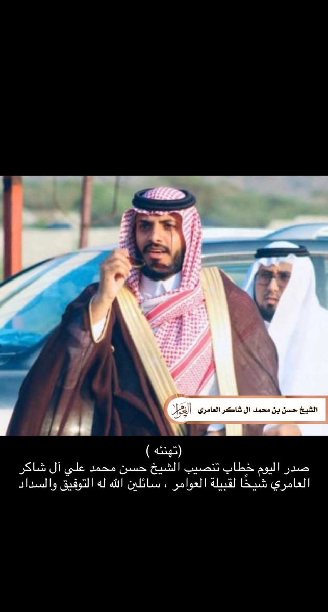 Alardhyat_24's tweet photo. صدر اليوم قرار مستشار خادم الحرمين الشريفين أمير منطقة #مكة_المكرمة الأمير خالد الفيصل بتعيين الشيخ : حسن بن محمد ال شاكر العامري شيخاً لقبائل العوامر.
نسأل الله له التوفيق والسداد
#العرضيات24 
#العوامر
#العرضيات https://t.co/PBpkCJB7Kb