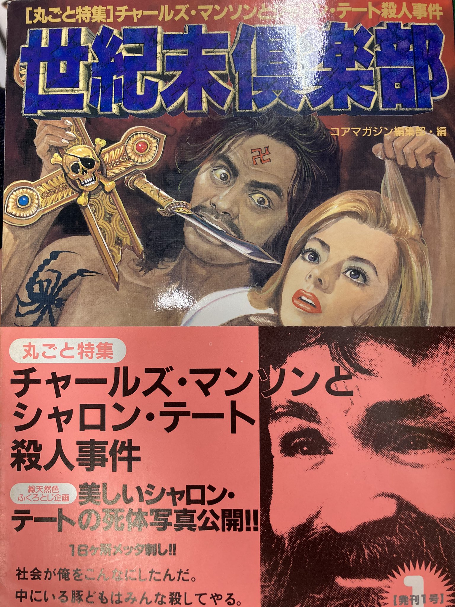 コンプリート チャールズ・マンソン コアマガジン