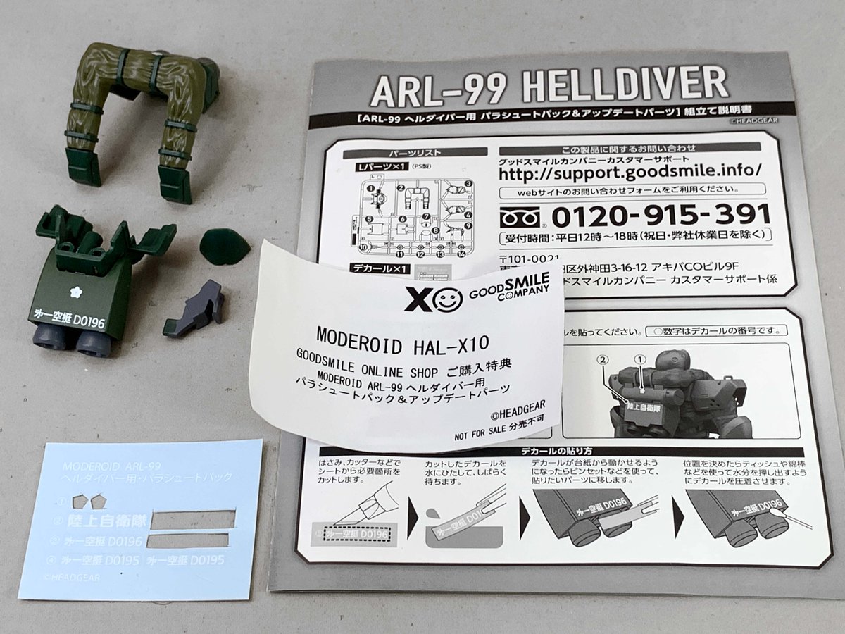 MODEROID ARL-99 ヘルダイバー用 パラシュートパック & アップデート