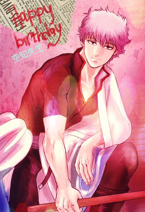 空知英秋誕生祭のtwitterイラスト検索結果 空知英秋誕生祭のtwitterイラスト検索結果