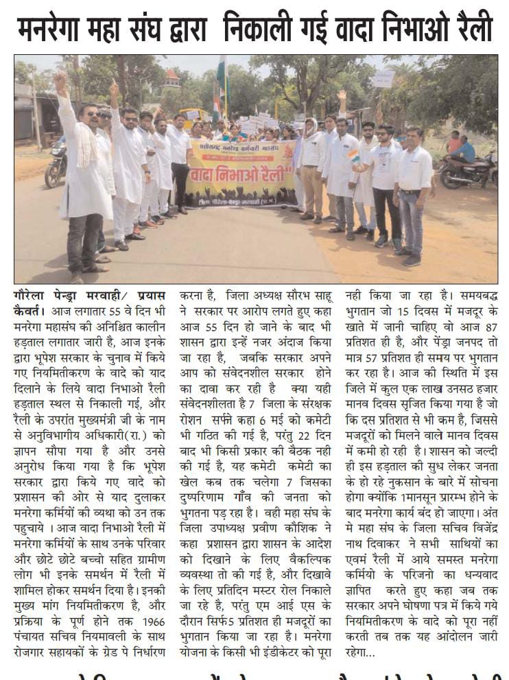 #cgmgnregaनियमितिकरण 
<a href="/cgmgnregaunion/">छत्तीसगढ़ मनरेगा कर्मचारी महासंघ</a>
<a href="/bhupeshbaghel/">Bhupesh Baghel</a> <a href="/RahulGandhi/">Rahul Gandhi</a> <a href="/priyankagandhi/">Priyanka Gandhi Vadra</a> <a href="/rssurjewala/">Randeep Singh Surjewala</a> <a href="/plpunia/">P L Punia</a> <a href="/Jairam_Ramesh/">Jairam Ramesh</a> <a href="/ShashiTharoor/">Shashi Tharoor</a> <a href="/aajtak/">AajTak</a> <a href="/indiatvnews/">India TV</a> <a href="/ZeeNews/">Zee News</a> <a href="/News18India/">News18 India</a> <a href="/IBC24News/">IBC24 News</a> <a href="/ZeeMPCG/">Zee MP-Chhattisgarh</a> <a href="/News24_MPCG/">News24 MP-CG</a> <a href="/News18MP/">News18 MadhyaPradesh</a> 
हड़ताल के 55 दिन
मनरेगा कर्मचारियो का नियमितीकरण जल्द हो।