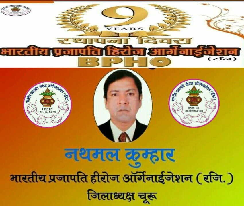 NathmalKumhar's tweet photo. भारतीय प्रजापति हीरोज ऑर्गेनाइजेशन (रजि.) के स्थापना दिवस पर आप सभी हिरोज साथियों और समाज बंधुओं को हार्दिक शुभकामनाएं
#joinbpho #9वांस्थापनादिवस
#BPHO
#जयहीरोज https://t.co/M32HNhxDaw