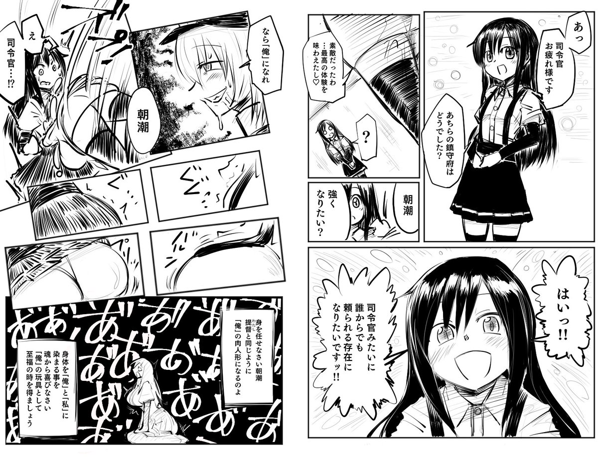 艦これ艦娘憑依融合漫画②-朝潮編-
前回「俺」に乗っ取られた女提督と何も知らない朝潮ちゃんが憑依融合し、朝潮提督が誕生する感じの漫画です
次は誰を堕としましょうかねー? 