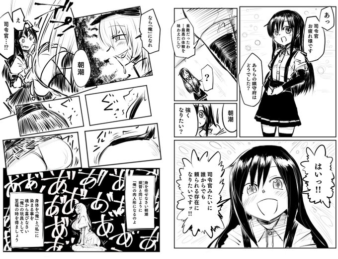 艦これ艦娘憑依融合漫画②-朝潮編-
前回「俺」に乗っ取られた女提督と何も知らない朝潮ちゃんが憑依融合し、朝潮提督が誕生する感じの漫画です
次は誰を堕としましょうかねー? 