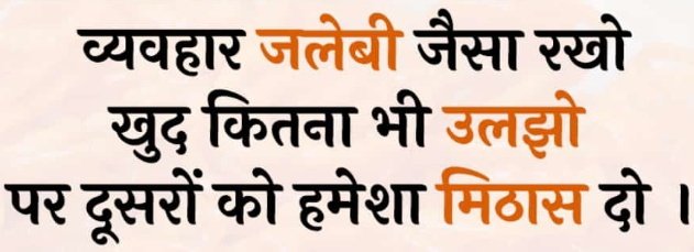 Helping480's tweet photo. व्यवहार जलेबी जैसा रखो खुद कितना भी उलझो
पर दूसरों को हम���शा मिठास दो ।😊 https://t.co/6I7FraH5mC