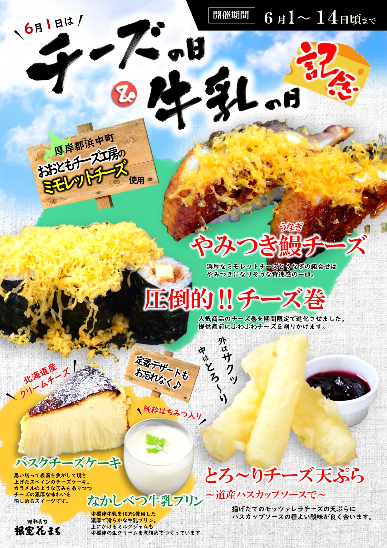 根室花まる 公式 6 1は チーズの日 牛乳の日 6 1 6 14迄 特別ﾒﾆｭｰをご用意 チー牛 ﾌｪｱ開催 厚岸群浜中町 おおともﾁｰｽﾞ工房 ﾐﾓﾚｯﾄﾁｰｽﾞを使った やみつき鰻ﾁｰｽﾞ 圧倒的ﾁｰｽﾞ巻 道産ﾊｽｶｯﾌﾟｿｰｽで食べる とろ りﾁｰｽﾞ天ぷら お