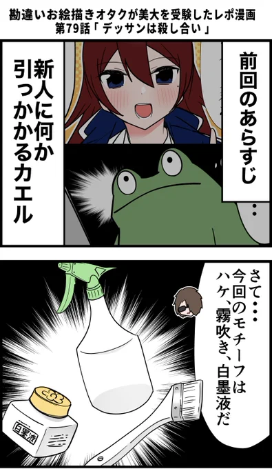 勘違いお絵描きオタクが美大を受験したレポ漫画 その79 
