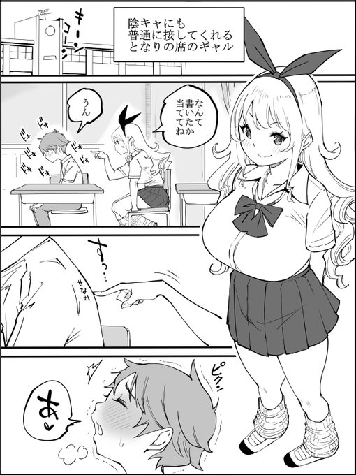 #絵柄が好みって人にフォローされたい

陰キャにも
普通に接してくれる
となりの席のギャル❤ 