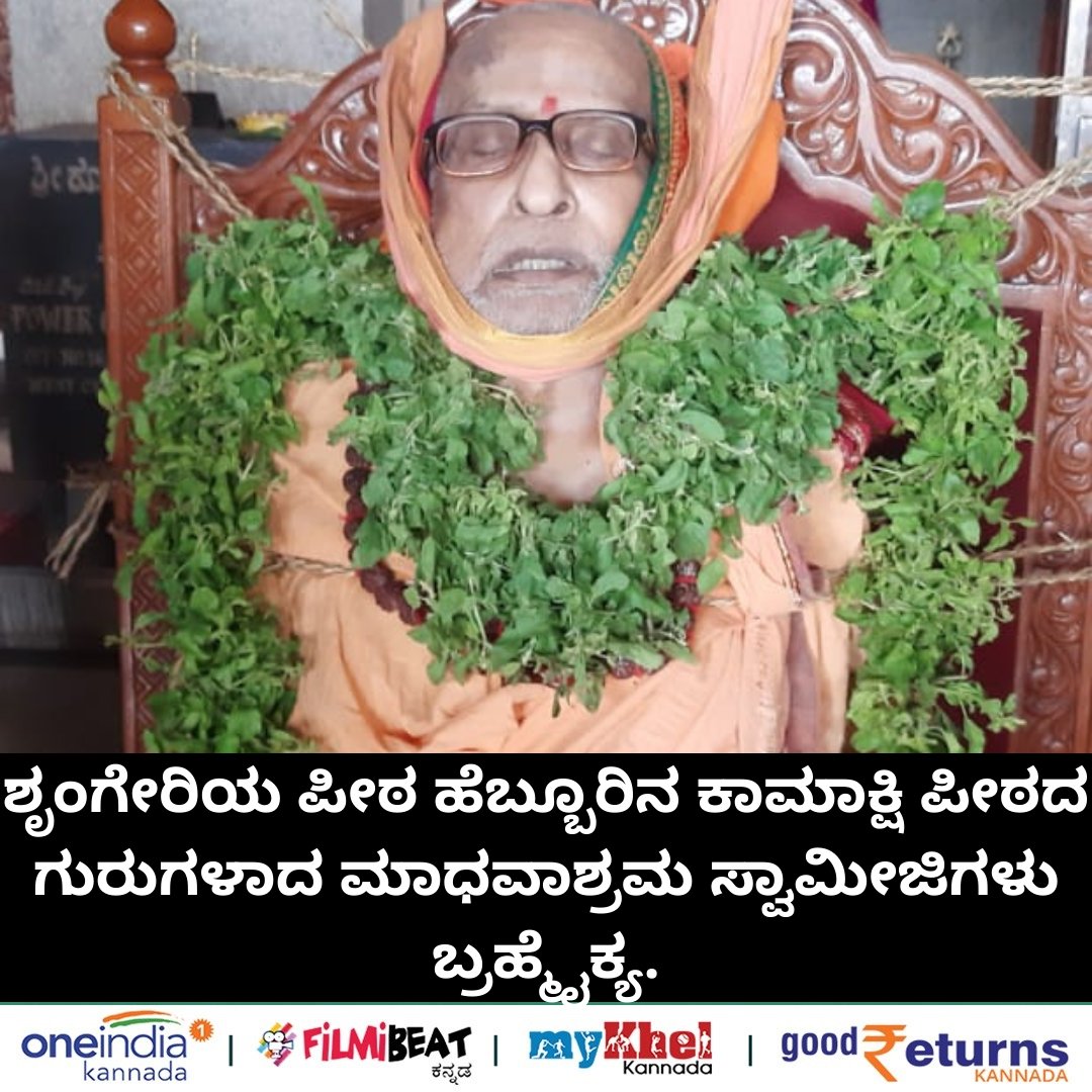OneindiaKannada's tweet photo. ಶೃಂಗೇರಿಯ ಪೀಠ ಹೆಬ್ಬೂರಿನ ಕಾಮಾಕ್ಷಿ ಪೀಠದ ಗುರುಗಳಾದ ಮಾಧವಾಶ್ರಮ ಸ್ವಾಮೀಜಿಗಳು ಬ್ರಹ್ಮೈಕ್ಯ.
#sringeri #Madhavashrama #RIP #Hebbur https://t.co/piY3sXr5FT