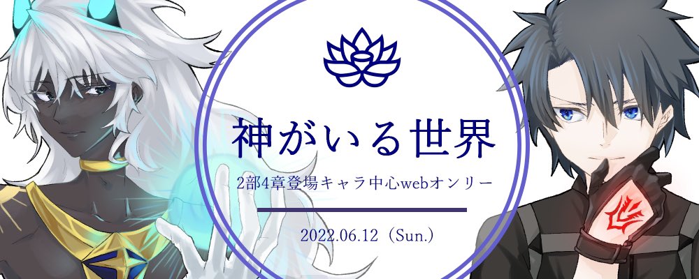 TLにいっぱい流れるようになったから(※主に私のせいです)再掲するけどイベントバナー、私のめちゃ概念ぼんやりイメージからこうなったの絵師さん凄いなの気持ち 