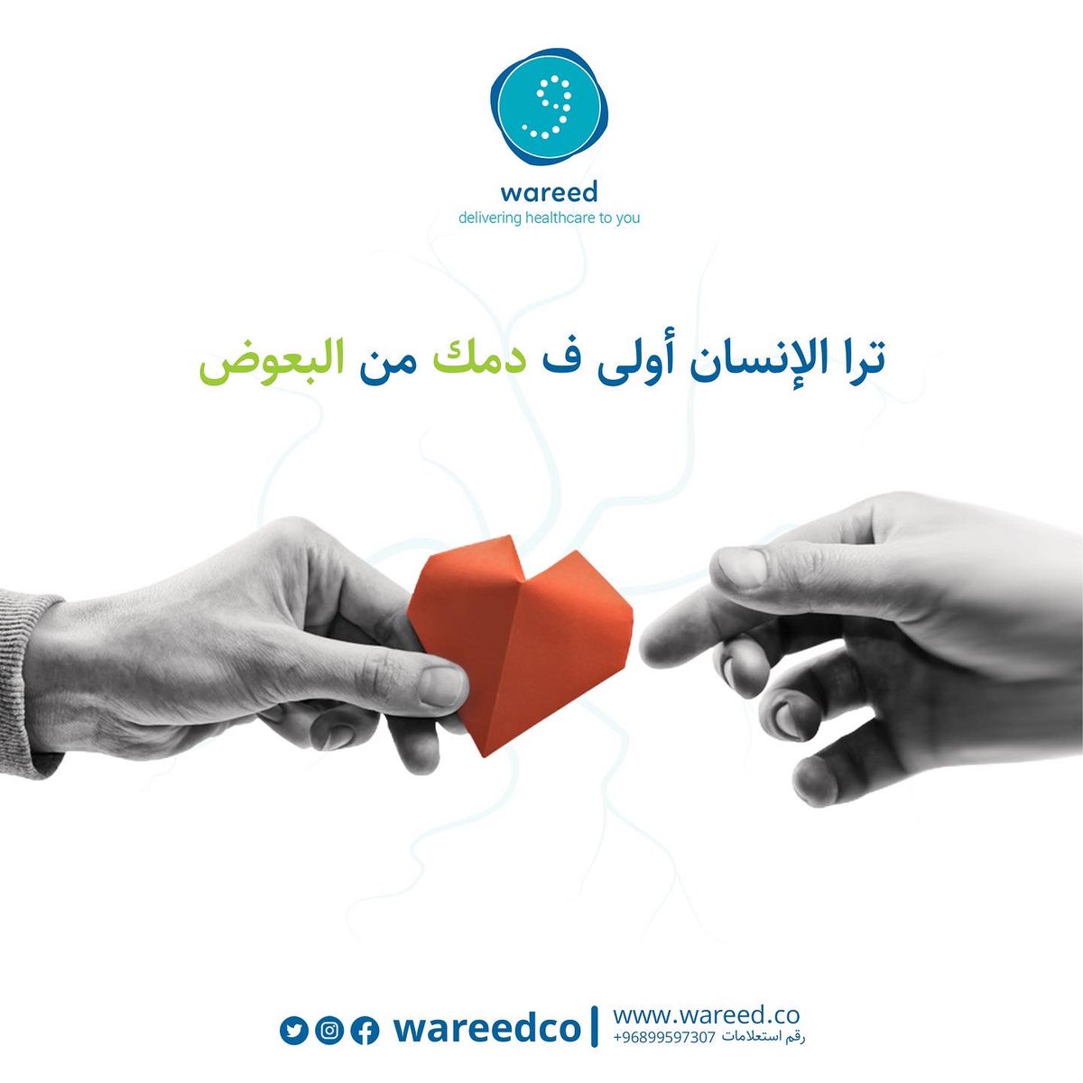 ممكن تختلف الهدايا والعطايا للي نحبهم، 
لكن تدري أنك تقدر تصنع الفرق في حياتهم؟! 
وفي حياة الغريب بعد؟!!

التبرع بالدم ما ياخذ منك وقت، لكنه يمد لك يد بخلق الفارق في حياة الكثيرين 🤝🌟