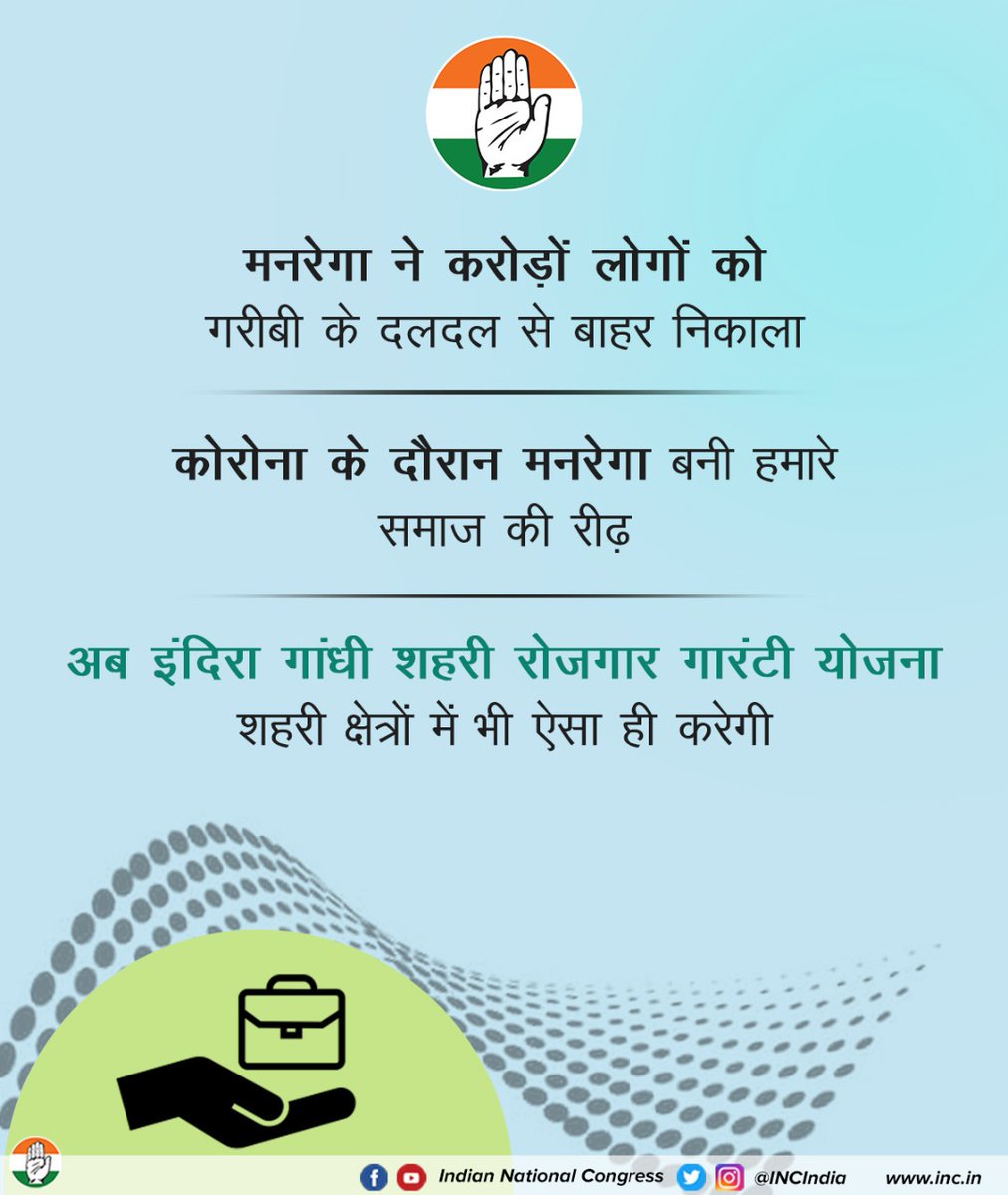 INCIndia's tweet image. कांग्रेस की महत्वाकांक्षी योजना &apos;मनरेगा&apos; ने करोड़ों देशवासियों को गरीबी से बाहर निकाला और कोरोना के दौरान भी मनरेगा करोड़ों देशवासियों का सहारा बनी।

कांग्रेस है तो हर समस्या का समाधान है।