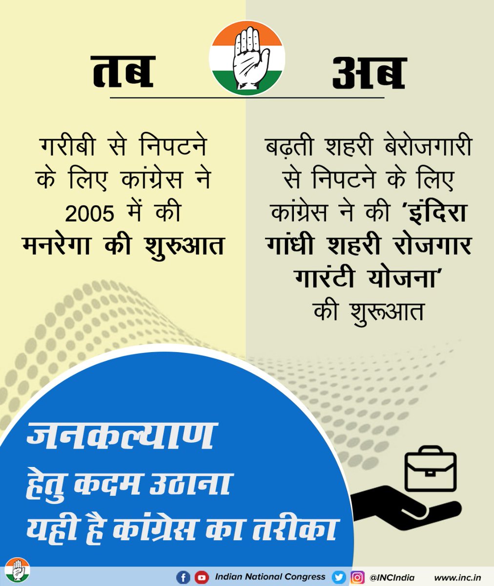 कांग्रेस की नीति और नीयत स्पष्ट है- हर समस्या का समाधान करना।

कांग्रेस ने 2005 में मनरेगा की शुरुआत कर गरीबी से निपटने के लिए कदम उठाया।

अब एक बार फिर राजस्थान में कांग्रेस ने 'इंदिरा गांधी शहरी रोजगार गारंटी योजना' की शुरुआत की है।