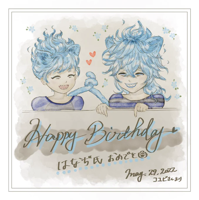 はなぢさん、お誕生日おめでとうございます!!!🥳🥳
青い毛並みのネコちゃんたちとお祝いさせてください〜💙
ハッピーな一年となりますように、、、✨
@jonajonajoonaa 