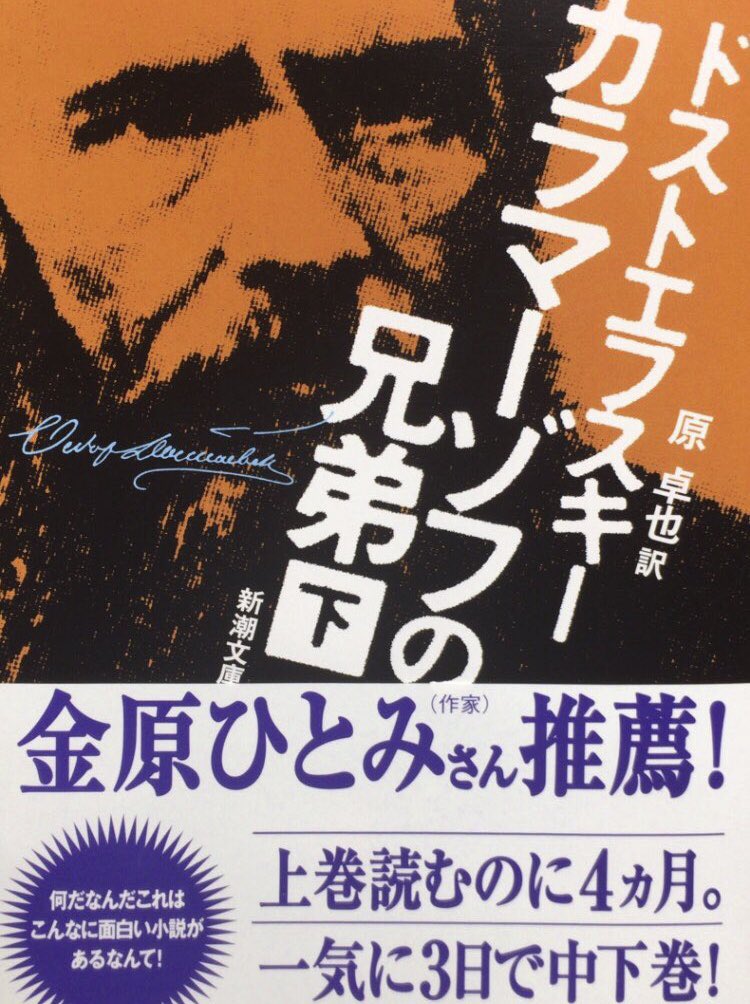 honnoinosisi555's tweet photo. 私の好きな帯文。
「上巻読むのに4ヵ月。
　一気に3日で中下巻！」
（金原ひとみ・文、『カラマーゾフの兄弟〔下〕』新潮文庫） https://t.co/nLA7mlYVud