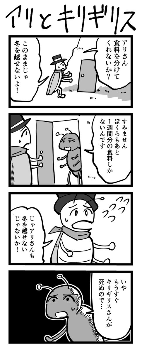 4コマ漫画「アリとキリギリス」 