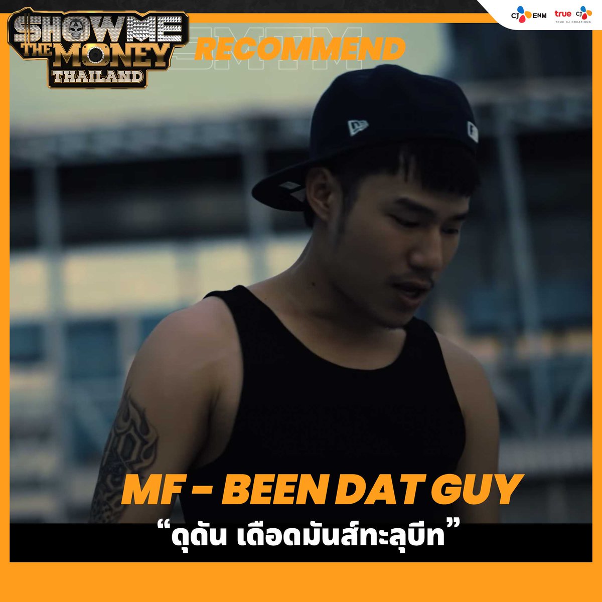 smtm_thailand's tweet photo. ดุดัน เดือดมันส์ทะลุบีท !! 
MF - Been Dat Guy (OFFICIAL MV) 
https://t.co/DpFHwlZrtP

.................................................... 
ชาว Rap ไป Join กลุ่มของเรากันได้ที่ 
https://t.co/zP5EtKIOvo 
#SMTMTH #RECOMMEND https://t.co/TdbcsfCY9D
