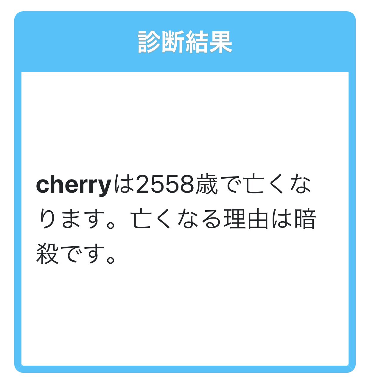 تويتر Cherry على تويتر フォローさんで面白い診断メーカーやってから私もやってみた結果 もはや人間じゃないよね それも暗殺って T Co Lcfd0x1deg