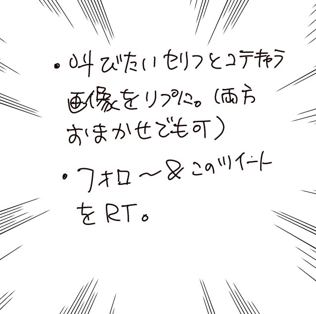 【落書きイラストプレゼント】
1枚目のような漫画1コマ風落書きを、今から18時まで描けるだけ描きます。(描けない方出てきてしまったらごめんなさい!)
ご希望される方は2枚目の画像の説明をお読みの上、よろしくお願いします😳
#イラスト企画 